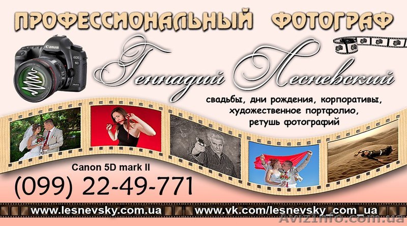 Профессиональный свадебный фотограф Геннадий Лесневский - <ro>Изображение</ro><ru>Изображение</ru> #1, <ru>Объявление</ru> #867593