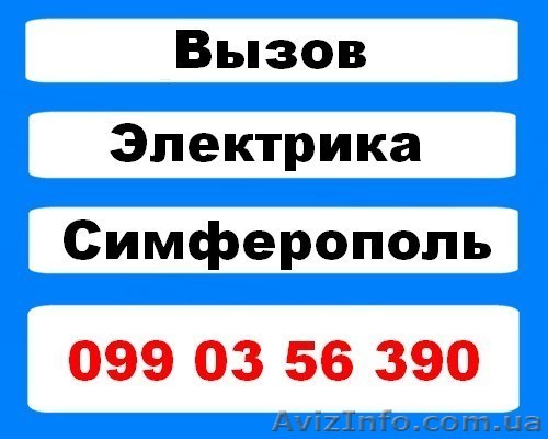 Услуги электрика г.Симферополь, вызов на дом - <ro>Изображение</ro><ru>Изображение</ru> #1, <ru>Объявление</ru> #874541