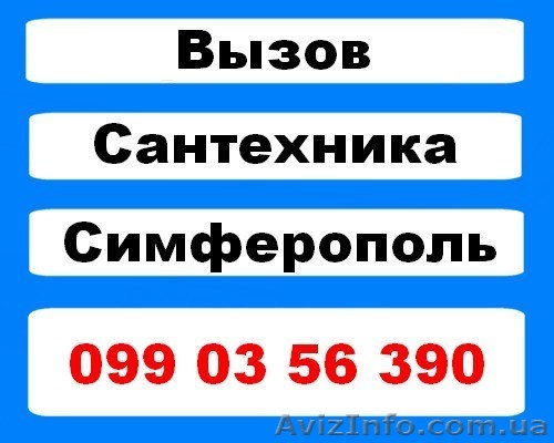 Сантехник г. Симферополь - вызов на дом - <ro>Изображение</ro><ru>Изображение</ru> #1, <ru>Объявление</ru> #892310