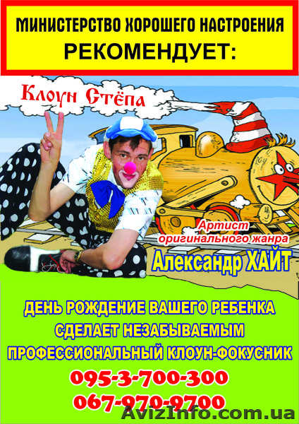 Клоун-фокусник.095-3700-300. 067-970-9700 - <ro>Изображение</ro><ru>Изображение</ru> #1, <ru>Объявление</ru> #899470