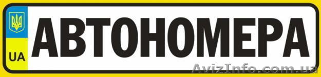 Автомобильный номер. Крым! - <ro>Изображение</ro><ru>Изображение</ru> #1, <ru>Объявление</ru> #971011