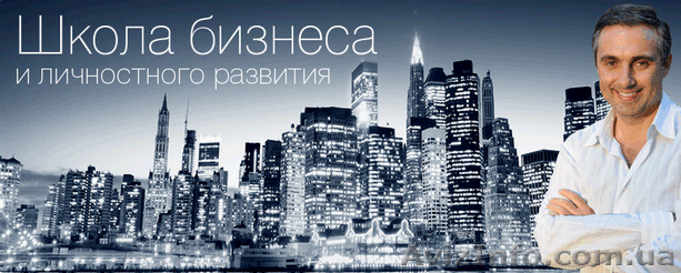 Online Школа Бизнеса и личностного развития - <ro>Изображение</ro><ru>Изображение</ru> #1, <ru>Объявление</ru> #982520