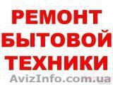 Ремонт холодильников и установка бытовой техники - <ro>Изображение</ro><ru>Изображение</ru> #1, <ru>Объявление</ru> #980931