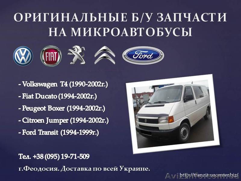 Оригинальные б/у запчасти на микроавтобусы - <ro>Изображение</ro><ru>Изображение</ru> #1, <ru>Объявление</ru> #972906