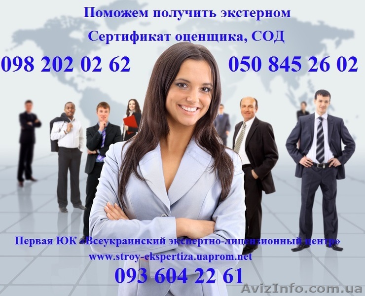Сертификат оценщика, СОД от ЮК «Всеукраинский экспертно-лицензионный центр» Симф - <ro>Изображение</ro><ru>Изображение</ru> #1, <ru>Объявление</ru> #1009572