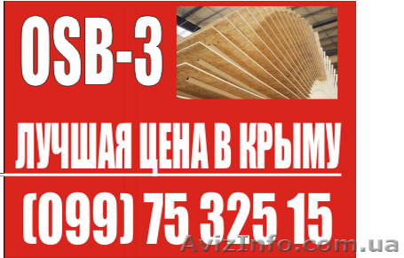 Предлагаем ОСБ, OSB, ОСП плиты по конкурентно - способной цене - <ro>Изображение</ro><ru>Изображение</ru> #1, <ru>Объявление</ru> #1010143