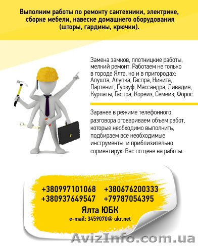 Мелкий домашний ремонт, домашний мастер - муж на час. Ялта ЮБК - <ro>Изображение</ro><ru>Изображение</ru> #1, <ru>Объявление</ru> #1121361