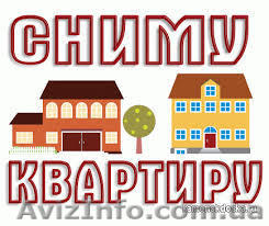 Сниму квартиру в Симферополе срочно! - <ro>Изображение</ro><ru>Изображение</ru> #1, <ru>Объявление</ru> #1132435