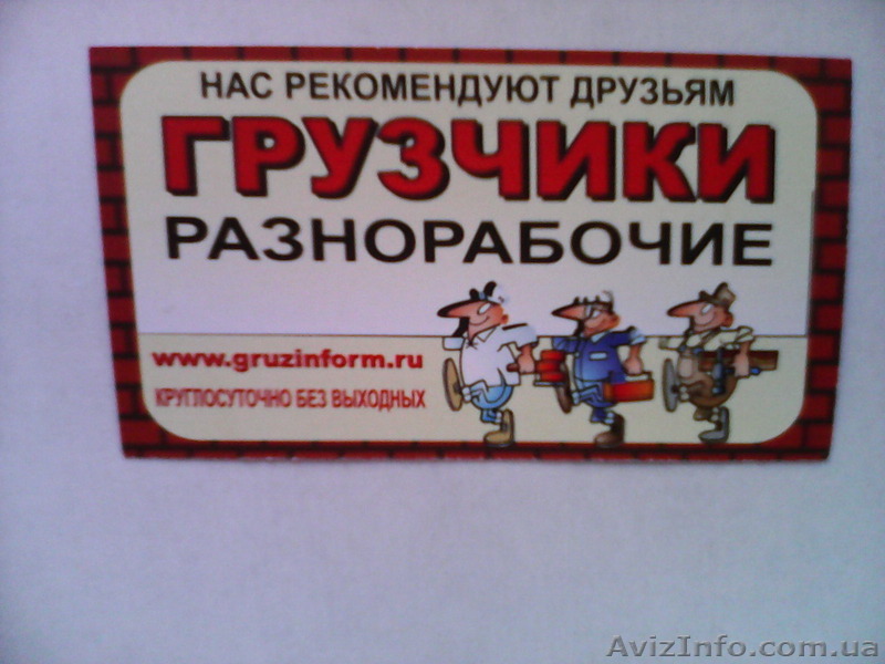 грузинфо-грузим,носим,перевозим. - <ro>Изображение</ro><ru>Изображение</ru> #1, <ru>Объявление</ru> #1147533