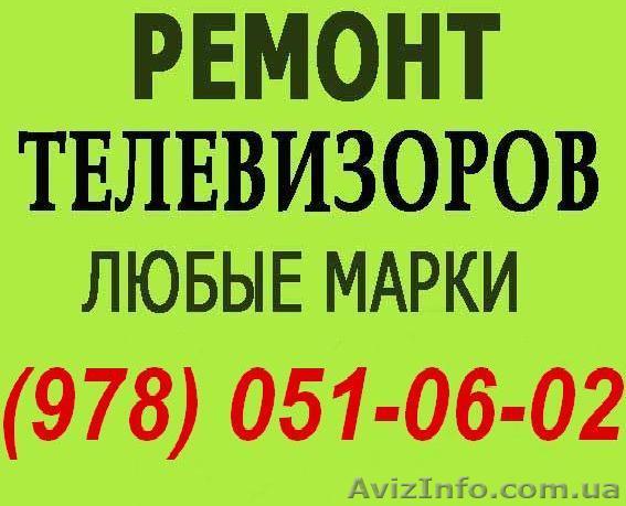 Ремонт телевизоров в Ялте. Мастер по ремонту телевизора на дому Ялта. - <ro>Изображение</ro><ru>Изображение</ru> #1, <ru>Объявление</ru> #1114228