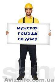 мужская помощь по дому - <ro>Изображение</ro><ru>Изображение</ru> #1, <ru>Объявление</ru> #802029