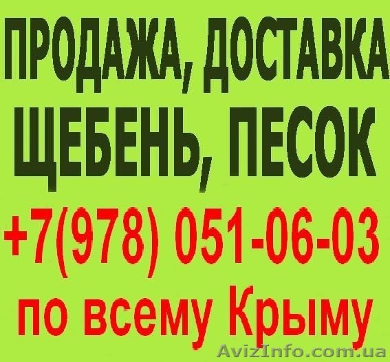 купить щебень Гурзуф. куплю, доставка щебень всех фракций в Партените - <ro>Изображение</ro><ru>Изображение</ru> #1, <ru>Объявление</ru> #692515