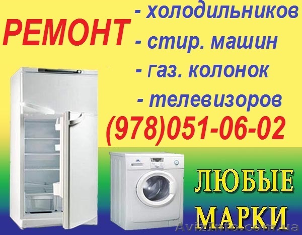 Ремонт Холодильника Гурзуф, Партенит. Мастер по ремонту холодильников в Гурзуфе - <ro>Изображение</ro><ru>Изображение</ru> #1, <ru>Объявление</ru> #722589