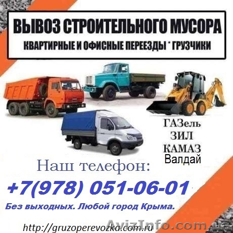 Вывоз строительного мусора Алушта. Вывоз мусор в Алуште. Газель, ЗИЛ, КАМАЗ Если - <ro>Изображение</ro><ru>Изображение</ru> #1, <ru>Объявление</ru> #717992