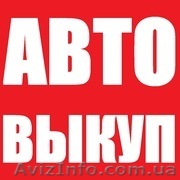 Быстрый выкуп любого авто Симферополь - <ro>Изображение</ro><ru>Изображение</ru> #1, <ru>Объявление</ru> #1283212