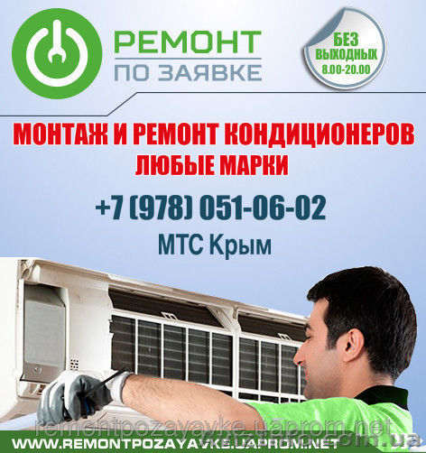 Установка, ремонт кондиционера Симферополь, заправка кондиционера в Симферополе, - <ro>Изображение</ro><ru>Изображение</ru> #1, <ru>Объявление</ru> #1469789