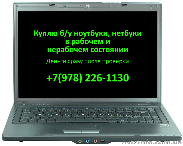 Куплю ноутбуки, нетбуки, планшеты рабочие и нерабочие на запчасти. - <ro>Изображение</ro><ru>Изображение</ru> #1, <ru>Объявление</ru> #1479128