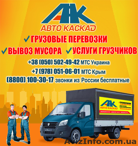 Перевозка мебели Симферополь, перевозка вещей по Симферополю, грузчики недорого  - <ro>Изображение</ro><ru>Изображение</ru> #1, <ru>Объявление</ru> #1477635