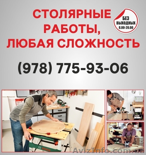 Столярные работы Севастополь, столярная мастерская в Севастополе - <ro>Изображение</ro><ru>Изображение</ru> #1, <ru>Объявление</ru> #1492416