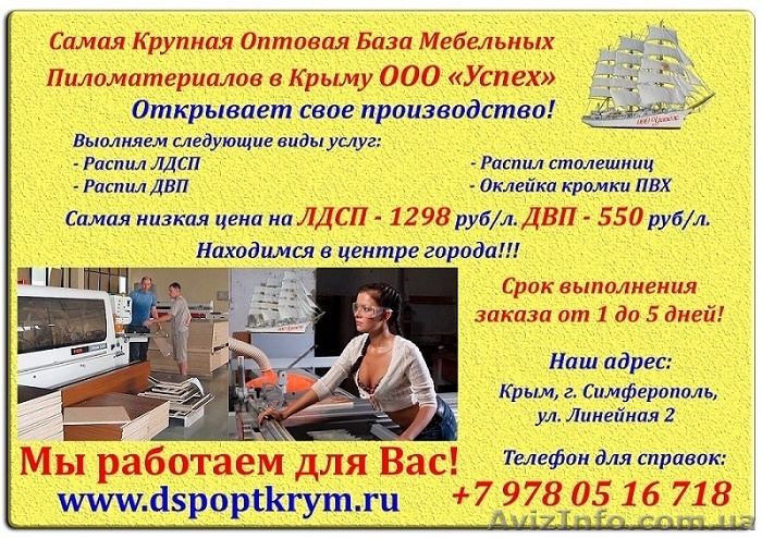 Очень выгодная и низкая цена на распиловку ДСП в Симферополе - <ro>Изображение</ro><ru>Изображение</ru> #1, <ru>Объявление</ru> #1500004