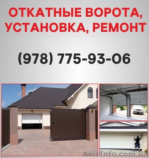 Откатные ворота Симферополь. Ворота цена в Симферополе, установка ворот - <ro>Изображение</ro><ru>Изображение</ru> #1, <ru>Объявление</ru> #1526921