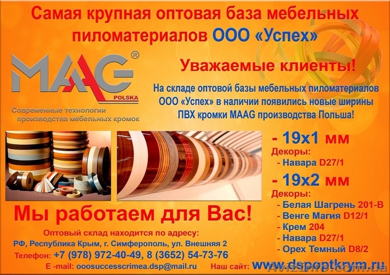Преобрести ПВХ кромку MaaG Польша - <ro>Изображение</ro><ru>Изображение</ru> #1, <ru>Объявление</ru> #1525055