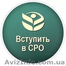 Получение допуска СРО - <ro>Изображение</ro><ru>Изображение</ru> #1, <ru>Объявление</ru> #1536681
