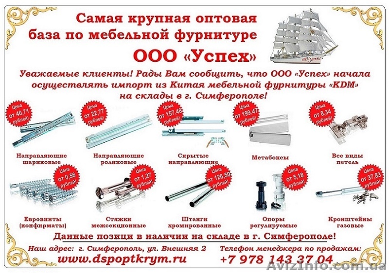 Самая крупная оптовая база мебельной фурнитуры в Симферополе - <ro>Изображение</ro><ru>Изображение</ru> #1, <ru>Объявление</ru> #1536453