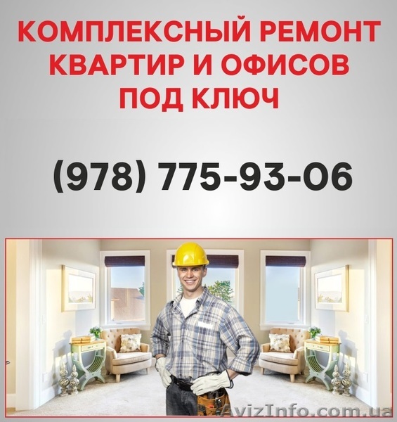 Ремонт квартир Симферополь  ремонт под ключ в Симферополе. - <ro>Изображение</ro><ru>Изображение</ru> #1, <ru>Объявление</ru> #1549723