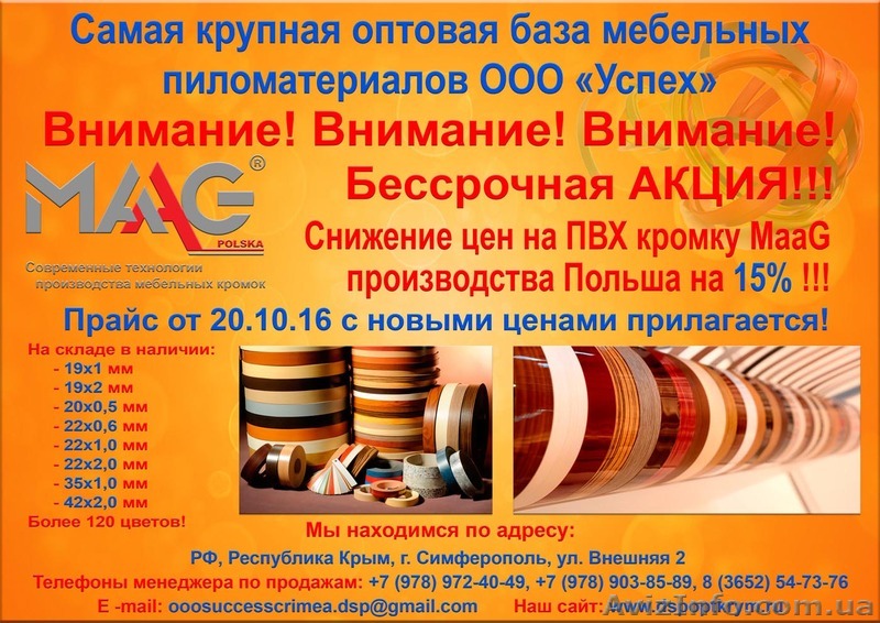 Самая низка цена на ПВХ кромку MAAG со склада в Симферополе - <ro>Изображение</ro><ru>Изображение</ru> #1, <ru>Объявление</ru> #1550531
