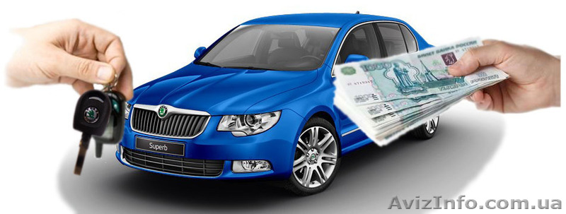 Автовыкуп быстро, дорого. Выезд на место - <ro>Изображение</ro><ru>Изображение</ru> #1, <ru>Объявление</ru> #1556360