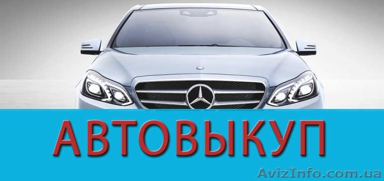 Автовыкуп дорого, быстро! - <ro>Изображение</ro><ru>Изображение</ru> #1, <ru>Объявление</ru> #1566737