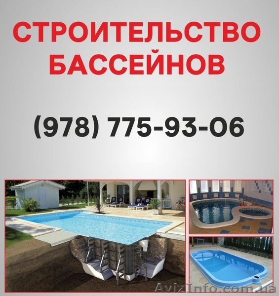 Строительство бассейнов Симферополь. Бассейн цена в Симферополе - <ro>Изображение</ro><ru>Изображение</ru> #1, <ru>Объявление</ru> #1568627
