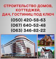 Строительство домов Киев. Дома под ключ в Киеве. - <ro>Изображение</ro><ru>Изображение</ru> #1, <ru>Объявление</ru> #1579314