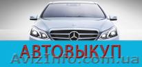 Автовыкуп дорого, быстро! Расчет в течении 30 минут - <ro>Изображение</ro><ru>Изображение</ru> #1, <ru>Объявление</ru> #1586396