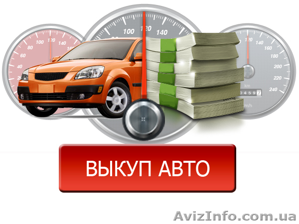 Автовыкуп Дорого - <ro>Изображение</ro><ru>Изображение</ru> #1, <ru>Объявление</ru> #1612648