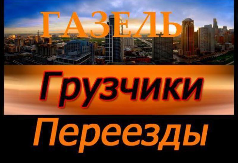 Грузоперевозки по городу. Переезды по краю. Грузчики, разнорабочие - <ro>Изображение</ro><ru>Изображение</ru> #1, <ru>Объявление</ru> #1668822