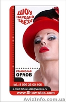 шоу пародий звезд эстрады - <ro>Изображение</ro><ru>Изображение</ru> #1, <ru>Объявление</ru> #8999