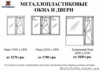 Окна Симферополь цена Крым  WINBAU  - <ro>Изображение</ro><ru>Изображение</ru> #5, <ru>Объявление</ru> #418073
