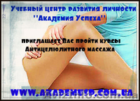 Антицеллюлитный массаж. Курсы в Симферополе. - <ro>Изображение</ro><ru>Изображение</ru> #1, <ru>Объявление</ru> #710062