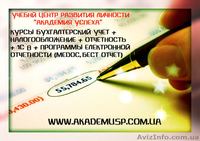 Курсы Бухгалтерского учета в Симферополе. Академия успеха. - <ro>Изображение</ro><ru>Изображение</ru> #1, <ru>Объявление</ru> #710155