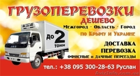 Грузоперевозки дёшево!!! - <ro>Изображение</ro><ru>Изображение</ru> #1, <ru>Объявление</ru> #752356
