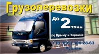 Грузоперевозки дёшево!!! - <ro>Изображение</ro><ru>Изображение</ru> #2, <ru>Объявление</ru> #752356