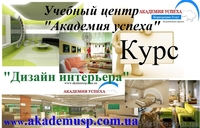 ШКОЛА ДИЗАЙНА от учебного центра "Академия успеха". Краткосрочные курсы. - <ro>Изображение</ro><ru>Изображение</ru> #1, <ru>Объявление</ru> #781674