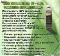 Предлагаю экономить топливо на вашем авто и защитить ваш двигатель!!! - <ro>Изображение</ro><ru>Изображение</ru> #1, <ru>Объявление</ru> #916090