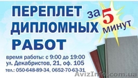 Твердый переплет дипломных работ от 150 руб, быстро и без очереди! - <ro>Изображение</ro><ru>Изображение</ru> #2, <ru>Объявление</ru> #879660