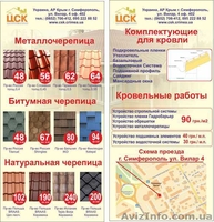Монтаж кровли Симферополь, ЮБК - цена выгодная!		 - <ro>Изображение</ro><ru>Изображение</ru> #1, <ru>Объявление</ru> #930368