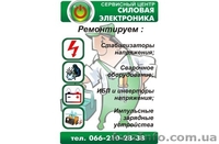 Ремонт и обслуживание сварочного оборудования и стабилизаторов напряжения - <ro>Изображение</ro><ru>Изображение</ru> #1, <ru>Объявление</ru> #1043897