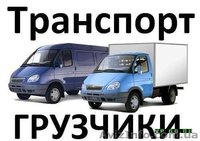 ГРУЗОПЕРЕРЕВОЗКИ.УСЛУГИ КВАЛИФИЦИРОВАНЫХ ГРУЗЧИКОВ - <ro>Изображение</ro><ru>Изображение</ru> #1, <ru>Объявление</ru> #1134834
