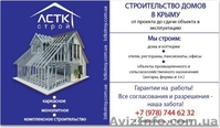 Проектирование, каркасное строительство в Крыму, ЛСТК-строй. - <ro>Изображение</ro><ru>Изображение</ru> #6, <ru>Объявление</ru> #1141298
